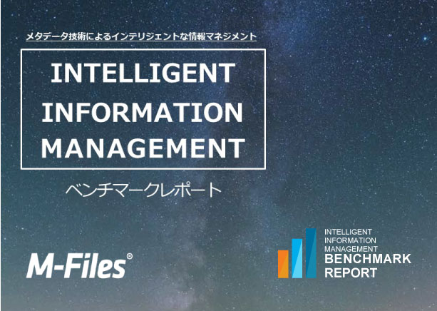 「M-Files」ベンチマークレポート日本語版の公開