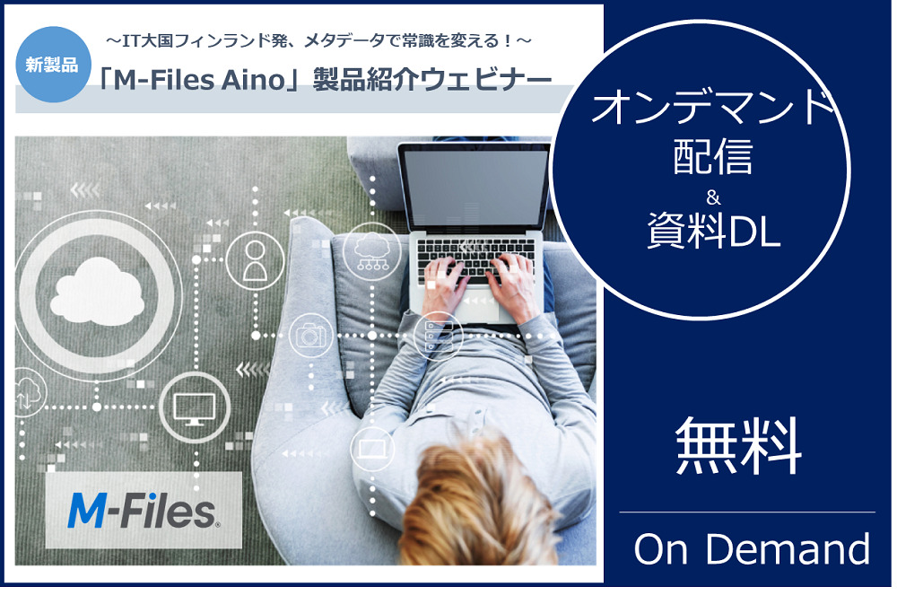 生成AI搭載型メタデータ統合管理プラットフォーム「M-Files Aino」ウェビナーの見逃し配信及び資料DLのご案内