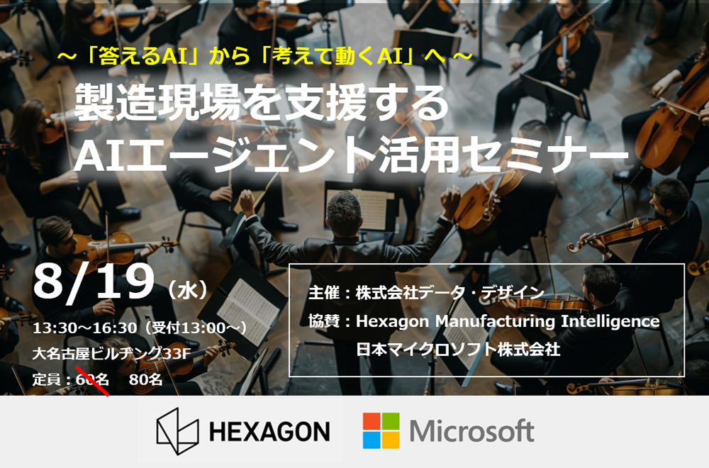8/19（水）製造現場を支援するAIエージェント活用セミナーの資料ダウンロードご案内