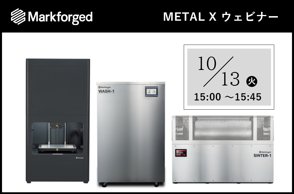 Markforged METAL Xウェビナーを開催!⇒終了しました。