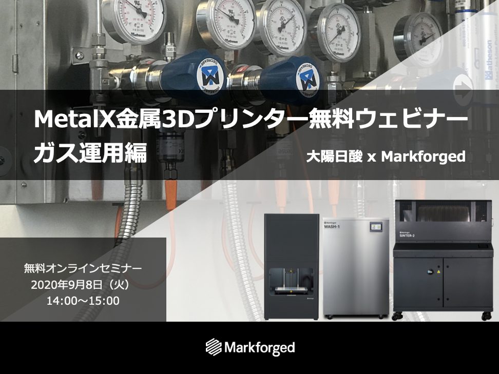 「Metal 金属3Dプリンタ無料ウェビナー【ガス運用編】」<br>開催のご案内⇒終了しました。