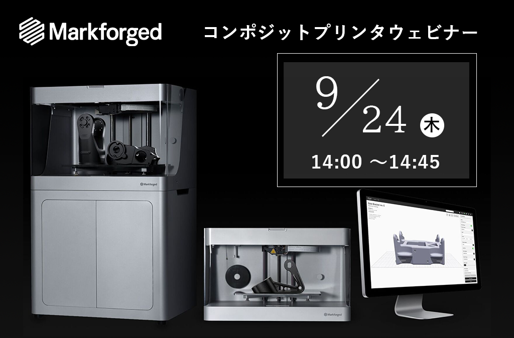 Markforged コンポジットプリンタウェビナーを開催!⇒終了しました。