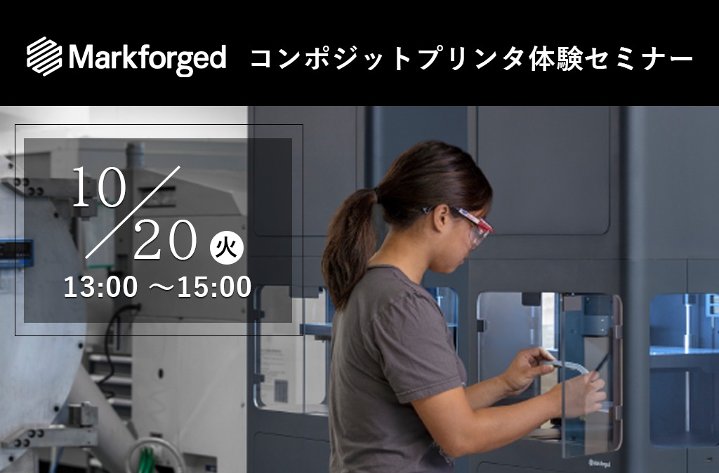 Markforged コンポジットプリンタ 無料体験セミナーを開催!⇒終了しました。