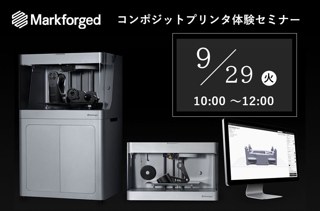 Markforged コンポジットプリンタ 無料体験セミナーを開催!⇒終了しました。