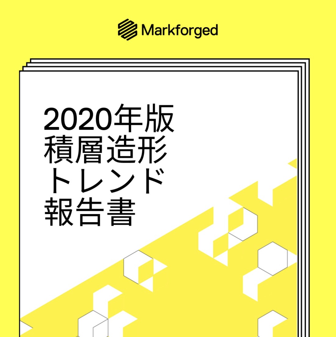 ホワイトペーパー:2020年版 積層造形トレンド報告書