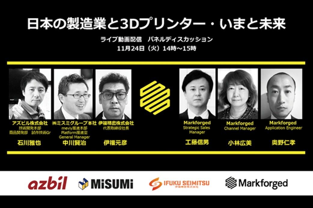 11/24（火）14:00～｜「日本の製造業と3Dプリンター・いまと未来」パネルディスカッションのライブ動画配信！⇒終了しました。
