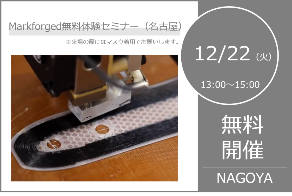 12月度 Markforged コンポジットプリンタ 無料体験セミナーを開催!⇒終了しました