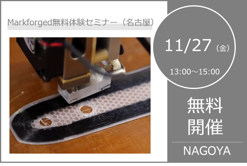 11月度 Markforged コンポジットプリンタ 無料体験セミナーを開催!⇒終了しました。