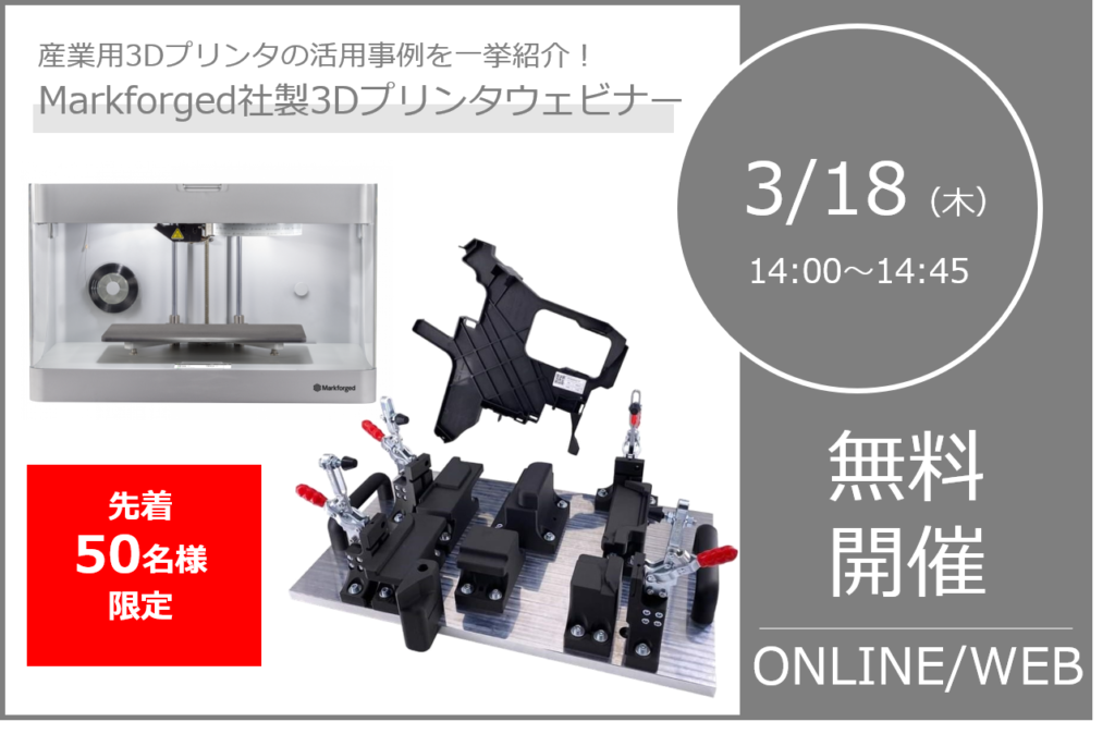 3/18(木)14:00~14:45|Markforged社製3Dプリンターウェビナー、産業用3Dプリンタの活用事例を一挙ご紹介!!⇒終了しました