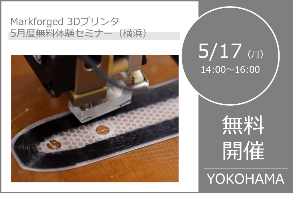 5/17（月）14:00～16:00｜5月度 Markforged 無料体験セミナー（横浜）のご案内⇒終了しました