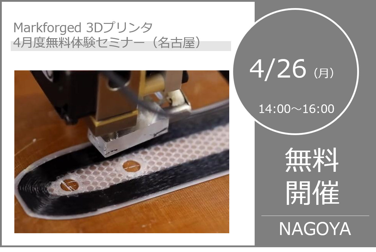 4/26(月)14:00~16:00|4月度 Markforged 無料体験セミナー(名古屋)のご案内⇒終了しました