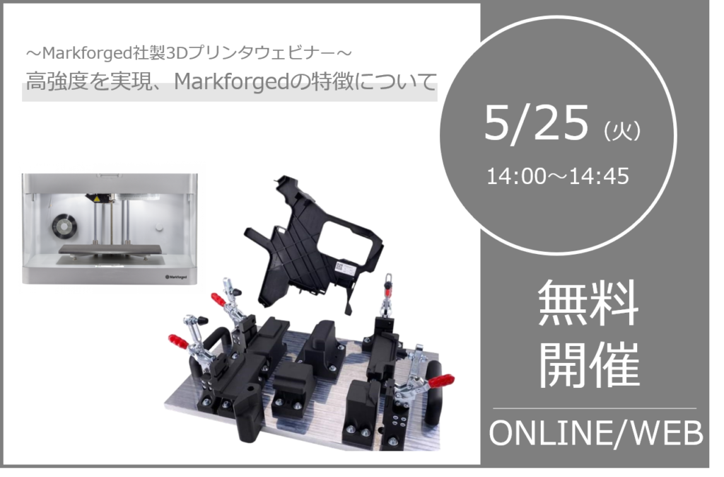 5/25（火）14:00～14:45｜Markforged社製3Dプリンタウェビナーのご案内⇒終了しました