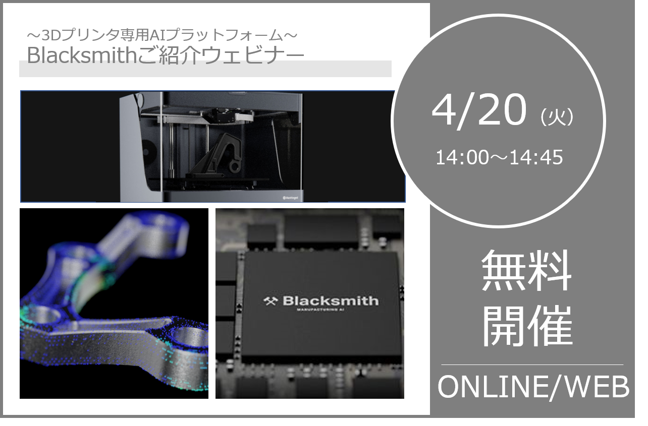 4/20(火)14:00~14:45|Markforged_BlackSmithウェビナーのご紹介⇒終了しました