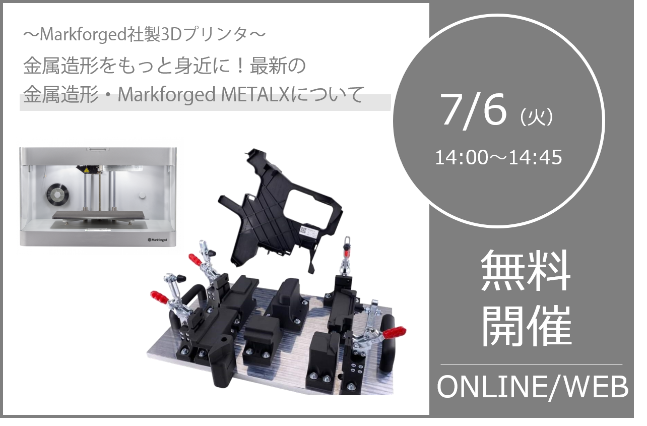 7/6(火)14:00~14:45|Markforged社製3Dプリンタウェビナーのご案内⇒終了しました