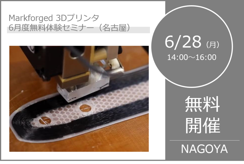 6/28（月）14:00～16:00｜6月度 Markforged 無料体験セミナー（名古屋）のご案内⇒終了しました