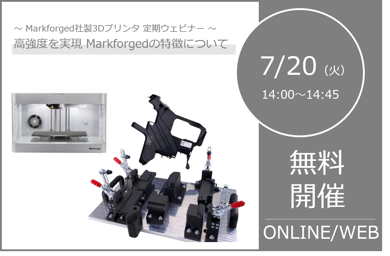 7/20(火)14:00~14:45|Markforged社製3Dプリンタ定期ウェビナーのご案内⇒終了しました