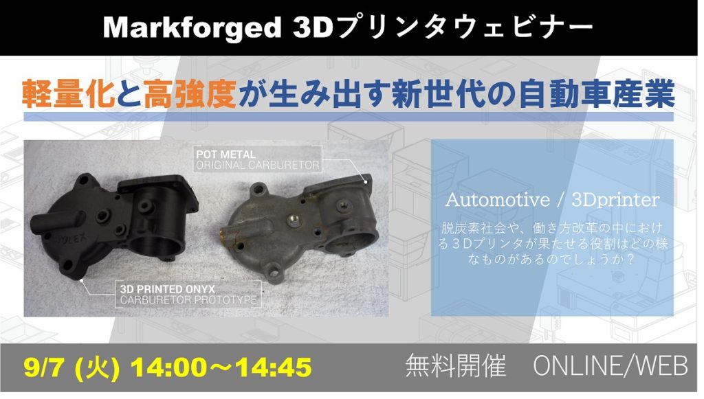 9/7（火）14:00～14:45｜9月度 Markforged社製3Dプリンタウェビナーのご案内⇒終了しました
