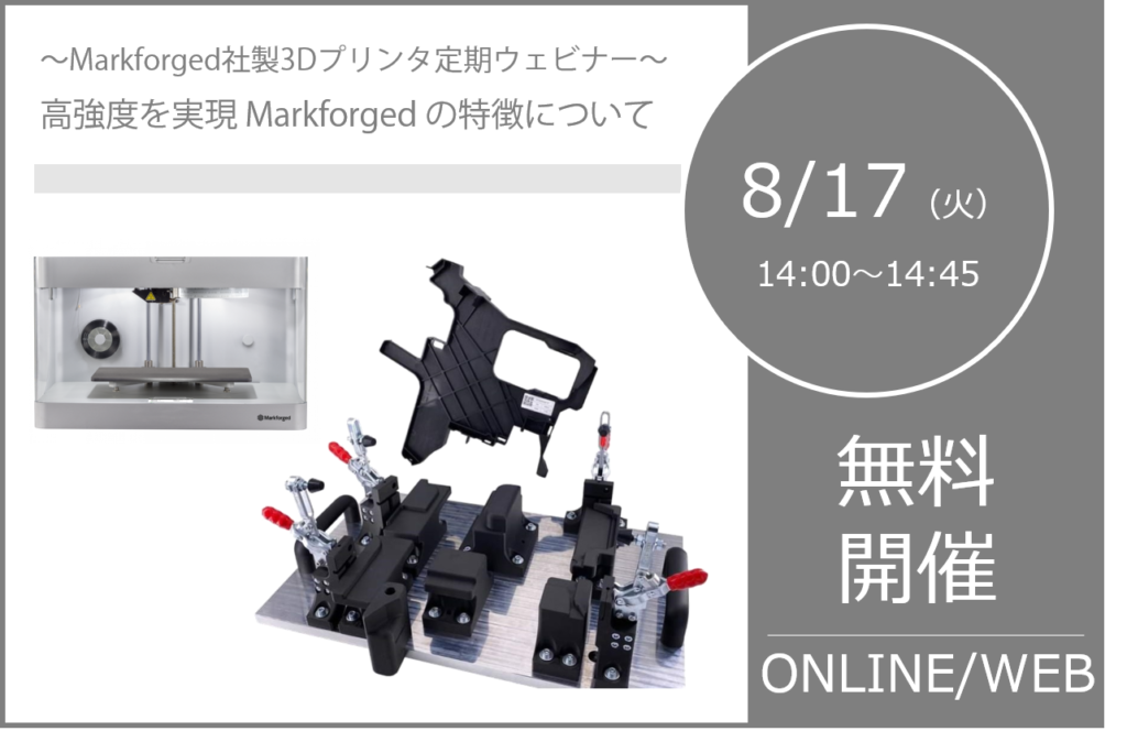 8/17（火）14:00～14:45｜8月度 Markforged社製3Dプリンタ定期ウェビナーのご案内⇒終了しました