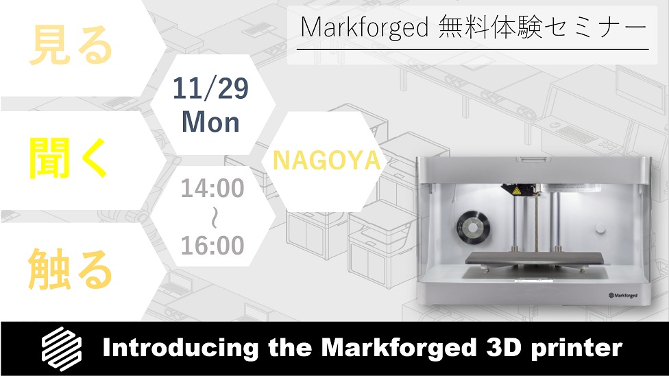 11/29(月)14:00~16:00|11月度 Markforged 無料体験セミナー(名古屋)のご案内⇒終了しました