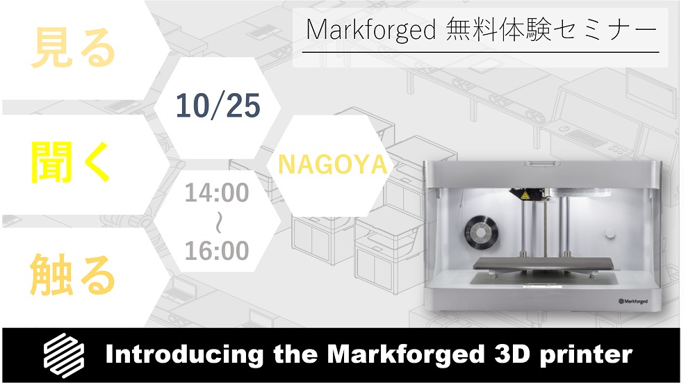 10/25(月)14:00~16:00|10月度 Markforged 無料体験セミナー(名古屋)のご案内⇒終了しました