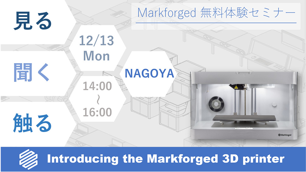 12/13(月)14:00~16:00|12月度 Markforged 無料体験セミナー(名古屋)のご案内⇒終了しました