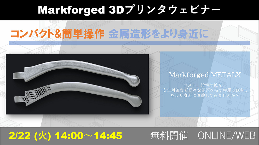 2/22(火)14:00~14:45|2月度 Markforged社製3Dプリンタウェビナーのご案内⇒終了しました