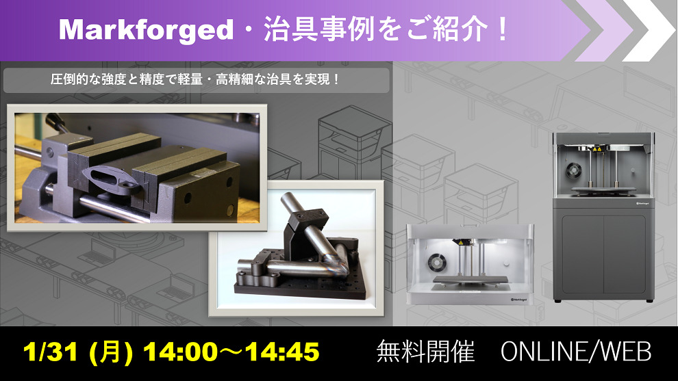 1/31(月)14:00~14:45|1月度 Markforged社製3Dプリンタウェビナーのご案内⇒終了しました