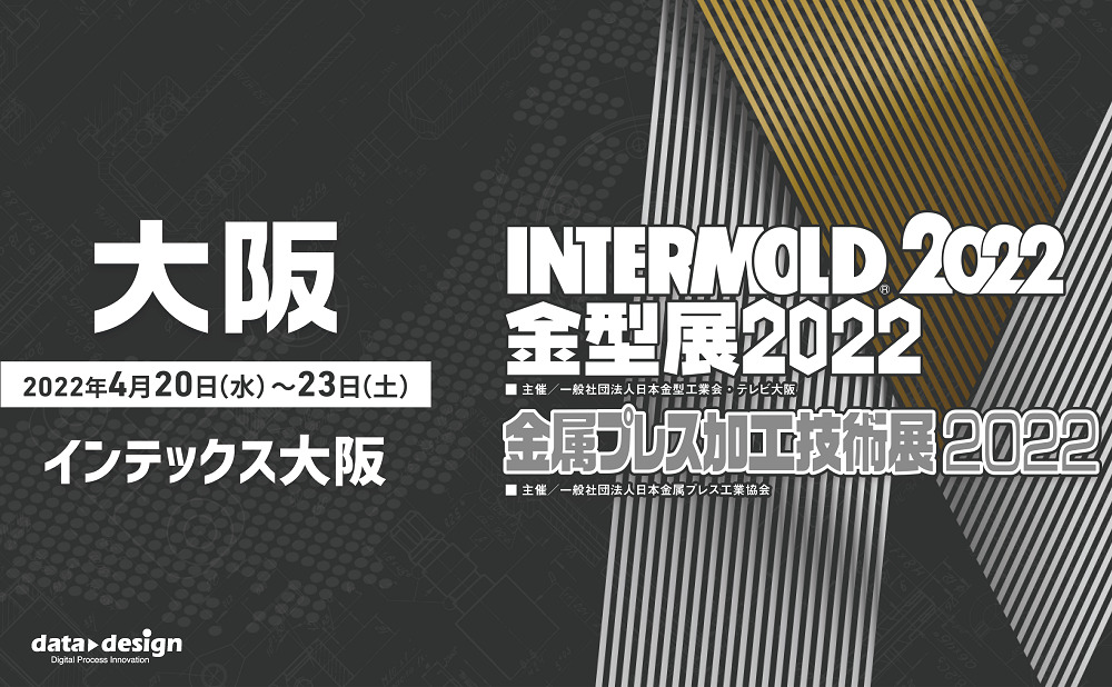 4/20(水)~4/23(土)インテックス大阪にて開催の「INTERMOLD2022|金型プレス加工技術展2022」に出展します!⇒終了しました