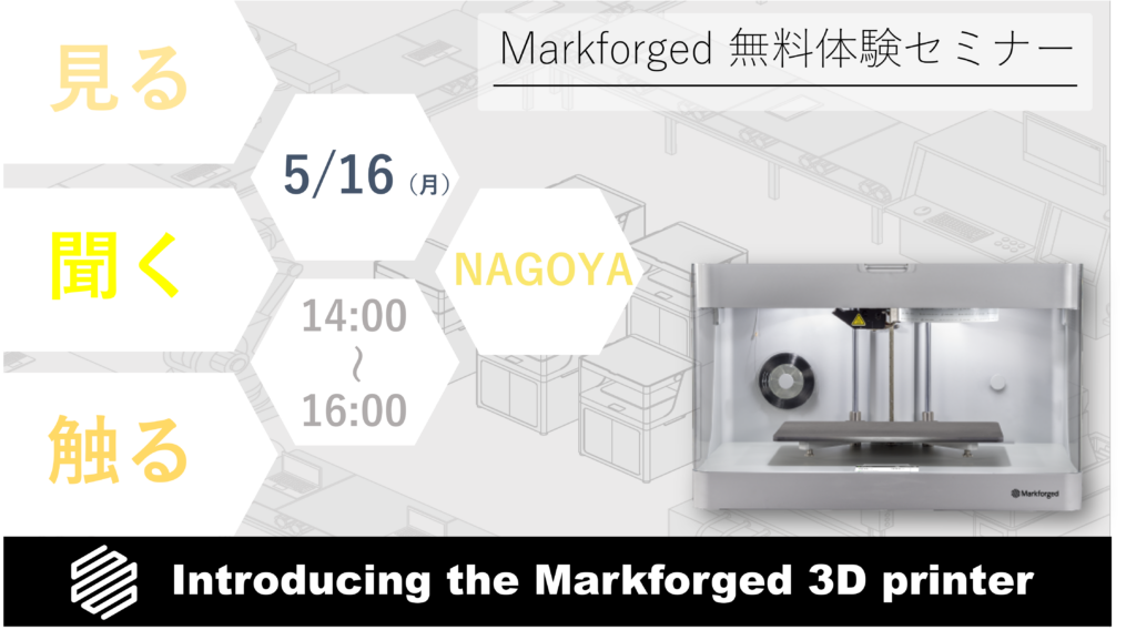 5/16(月)14:00~16:00|5月度 Markforged 無料体験セミナー(名古屋)のご案内⇒終了しました