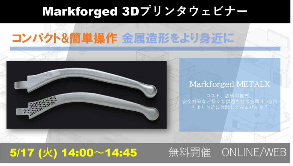5/17(火)14:00~14:45|5月度 Markforged社製3Dプリンタウェビナーのご案内⇒終了しました