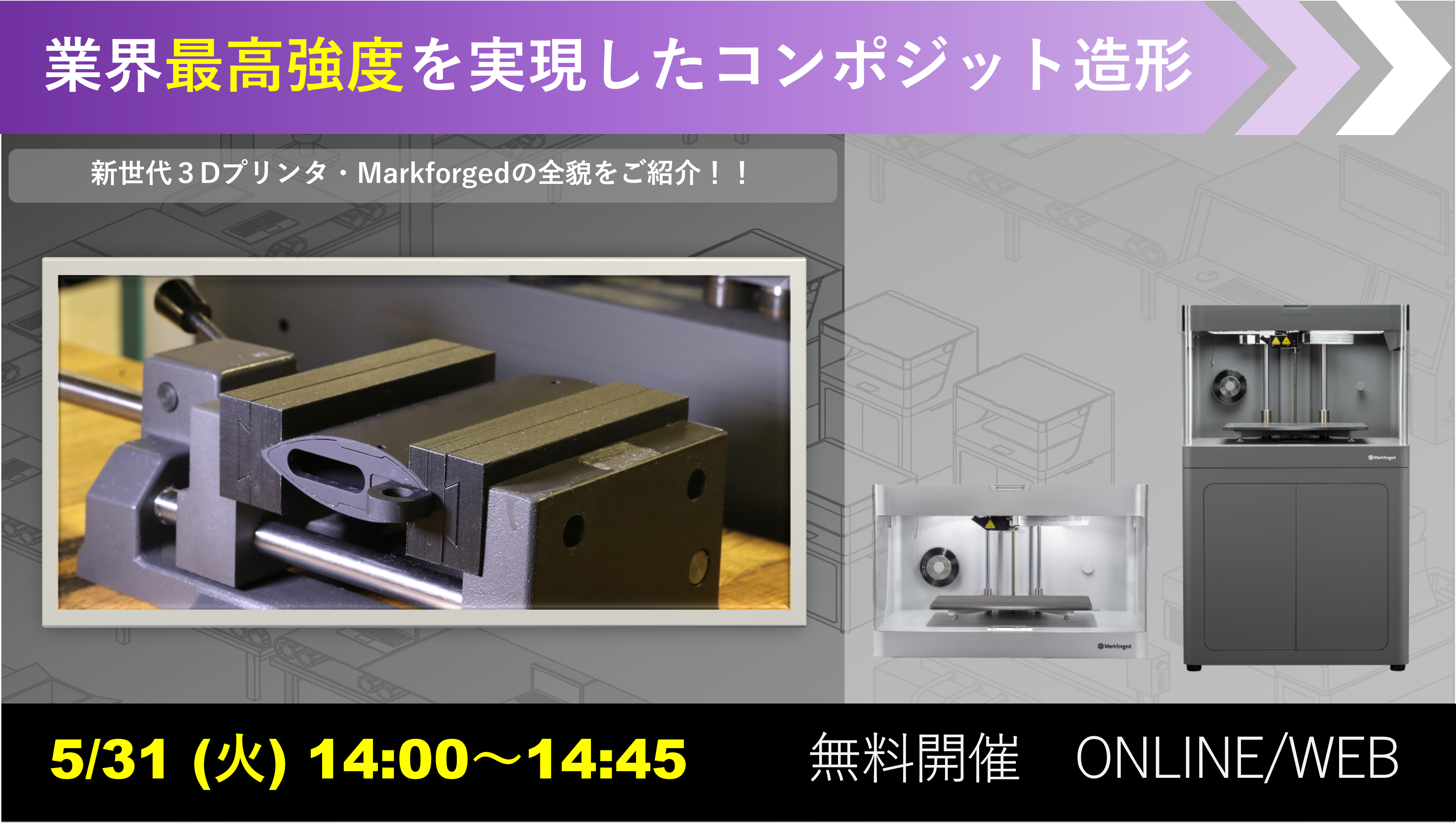 5/31(火)14:00~14:45|5月度 Markforged社製3Dプリンタウェビナーのご案内⇒終了しました