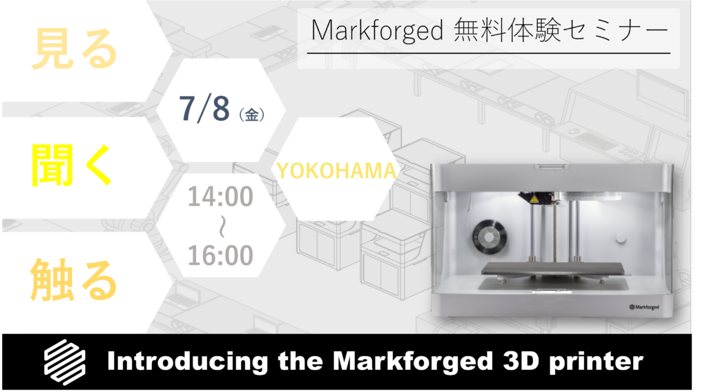 7/8（金）14:00～16:00｜7月度 Markforged 無料体験セミナー（横浜）のご案内⇒終了しました