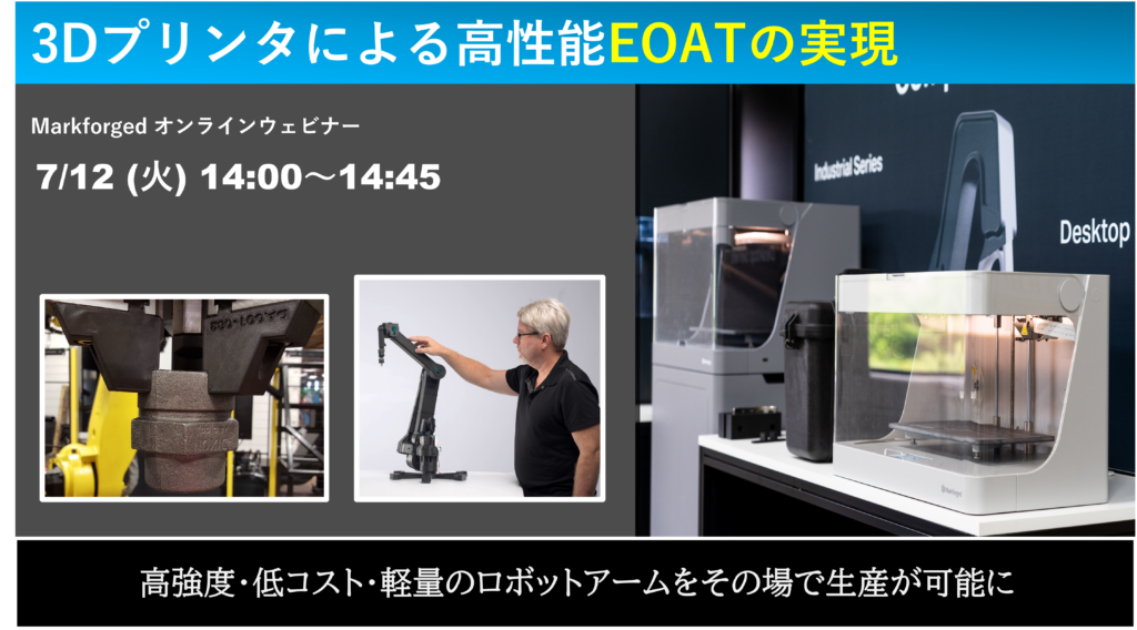 7/12(火)14:00~14:45|7月度 Markforged社製3Dプリンタウェビナーのご案内⇒終了しました