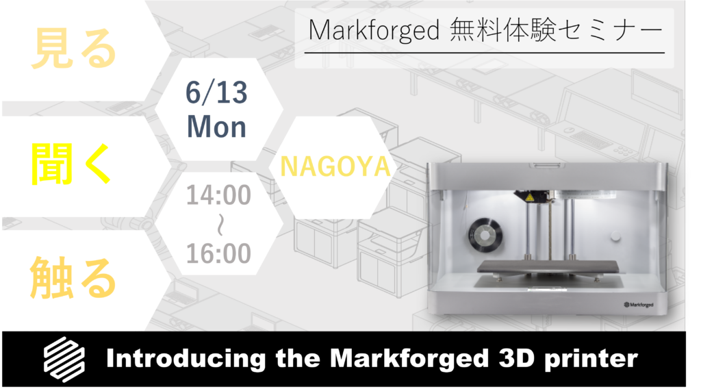 6/13(月)14:00~16:00|6月度 Markforged 無料体験セミナー(名古屋)のご案内⇒終了しました