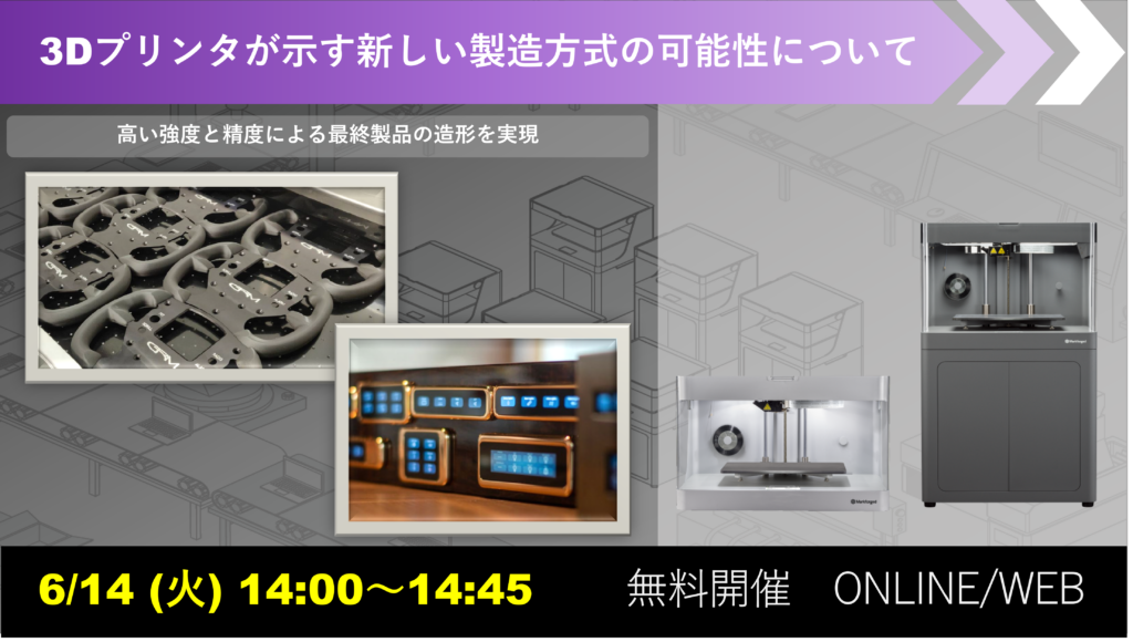 6/14(火)14:00~14:45|6月度 Markforged社製3Dプリンタウェビナーのご案内⇒終了しました