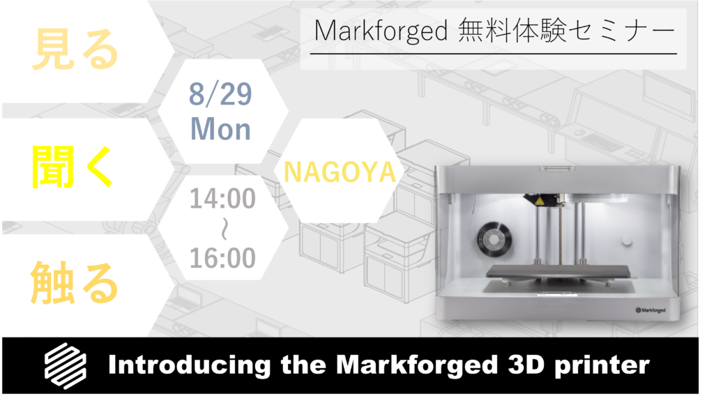 8/29(月)14:00~16:00|8月度 Markforged 無料体験セミナー(名古屋)のご案内⇒終了しました