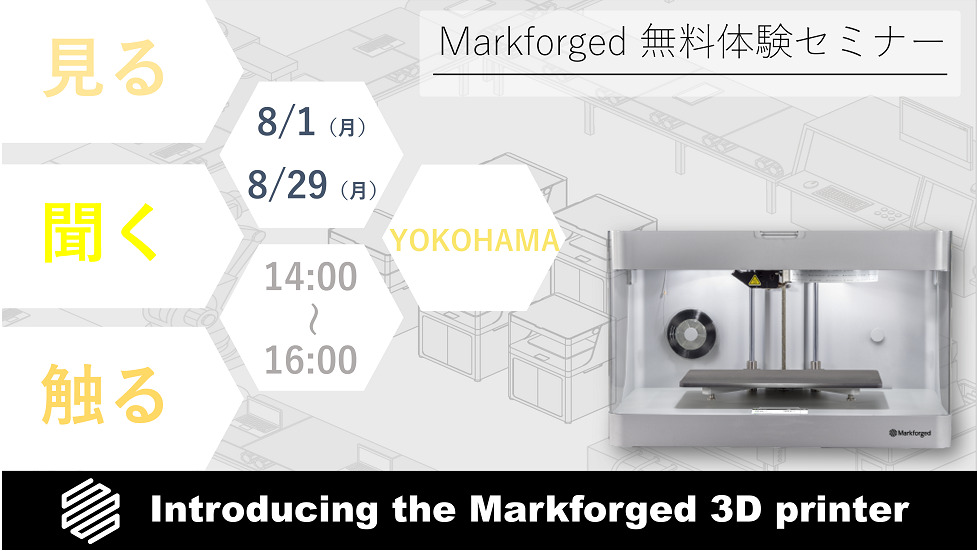 8/29(月)14:00~16:00|8月度 Markforged 無料体験セミナー(横浜)のご案内⇒終了しました