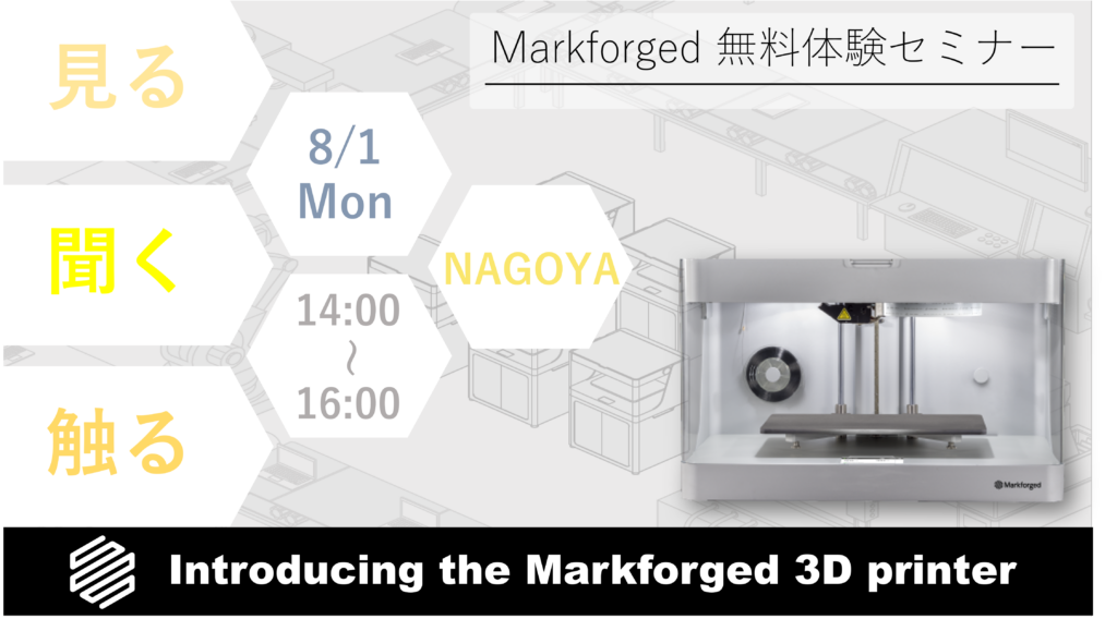 8/1(月)14:00~16:00|8月度 Markforged 無料体験セミナー(名古屋)のご案内⇒終了しました