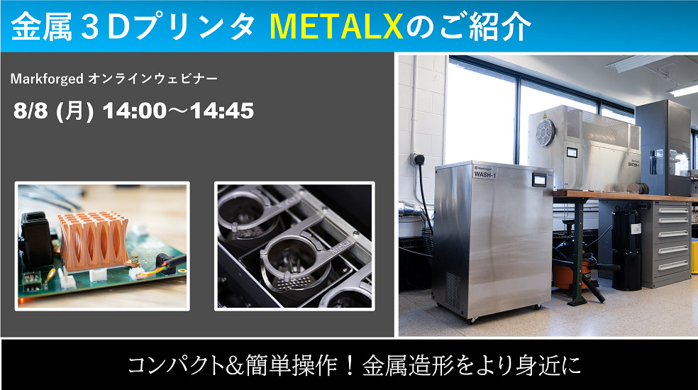 8/8(月)14:00~14:45|8月度 Markforged社製3Dプリンタウェビナーのご案内⇒終了しました