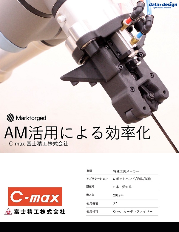 Markforged-導入事例-AM活用による効率化