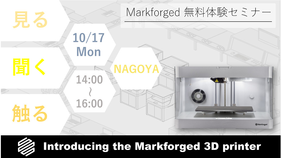 10/17(月)14:00~16:00|10月度 Markforged 無料体験セミナー(名古屋)のご案内⇒終了しました