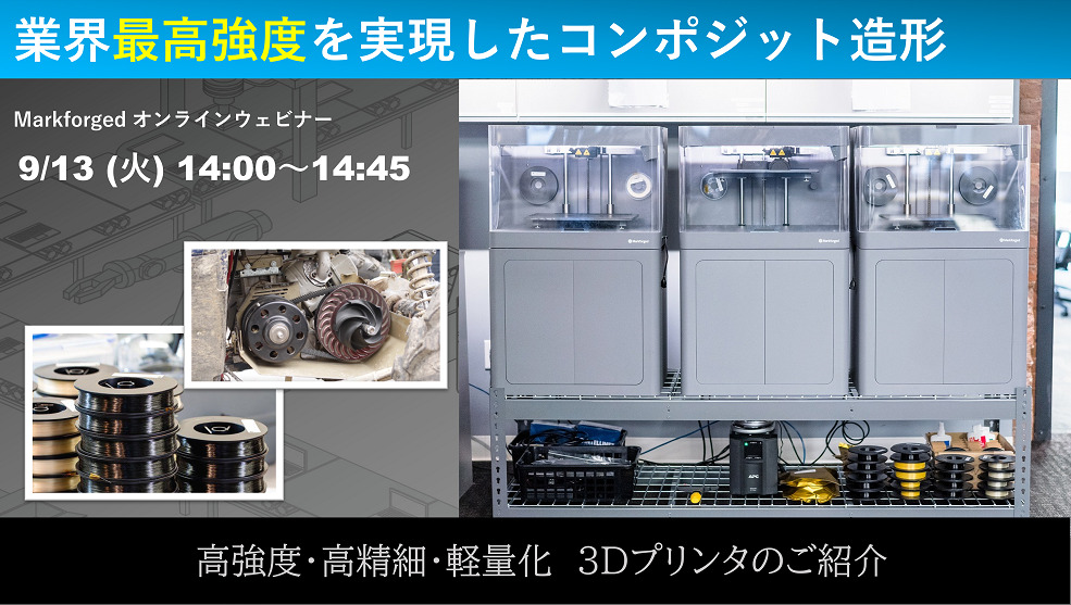 9/13(火)14:00~14:45|9月度 Markforged社製3Dプリンタウェビナーのご案内⇒終了しました