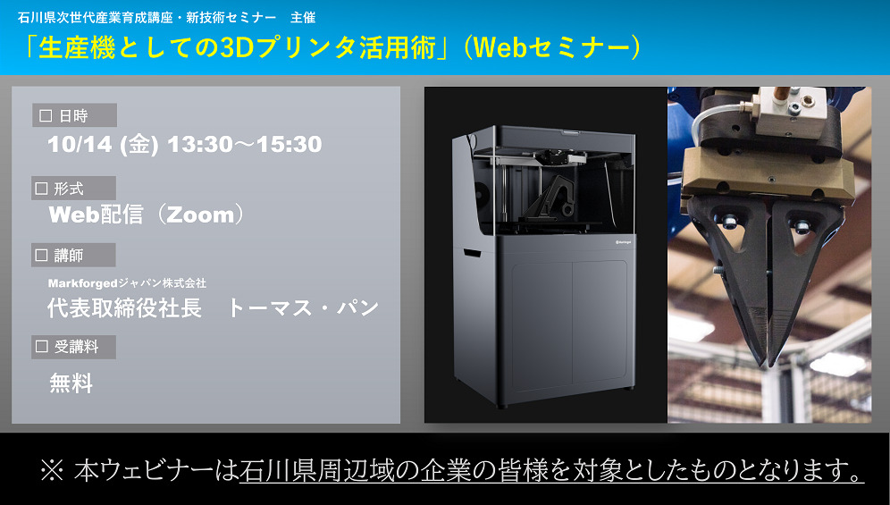 10/14(金)13:30~15:30|【石川県周辺域の企業様対象】生産機としての3Dプリンタ活用術(Webセミナー)のご案内⇒終了しました
