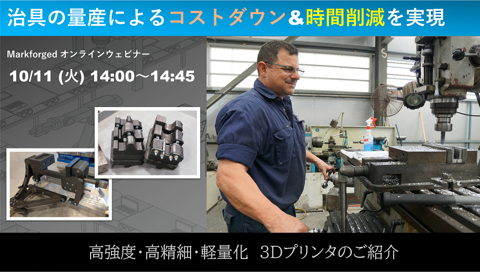 10/11(火)14:00~14:45|10月度 Markforged社製3Dプリンタウェビナーのご案内⇒終了しました