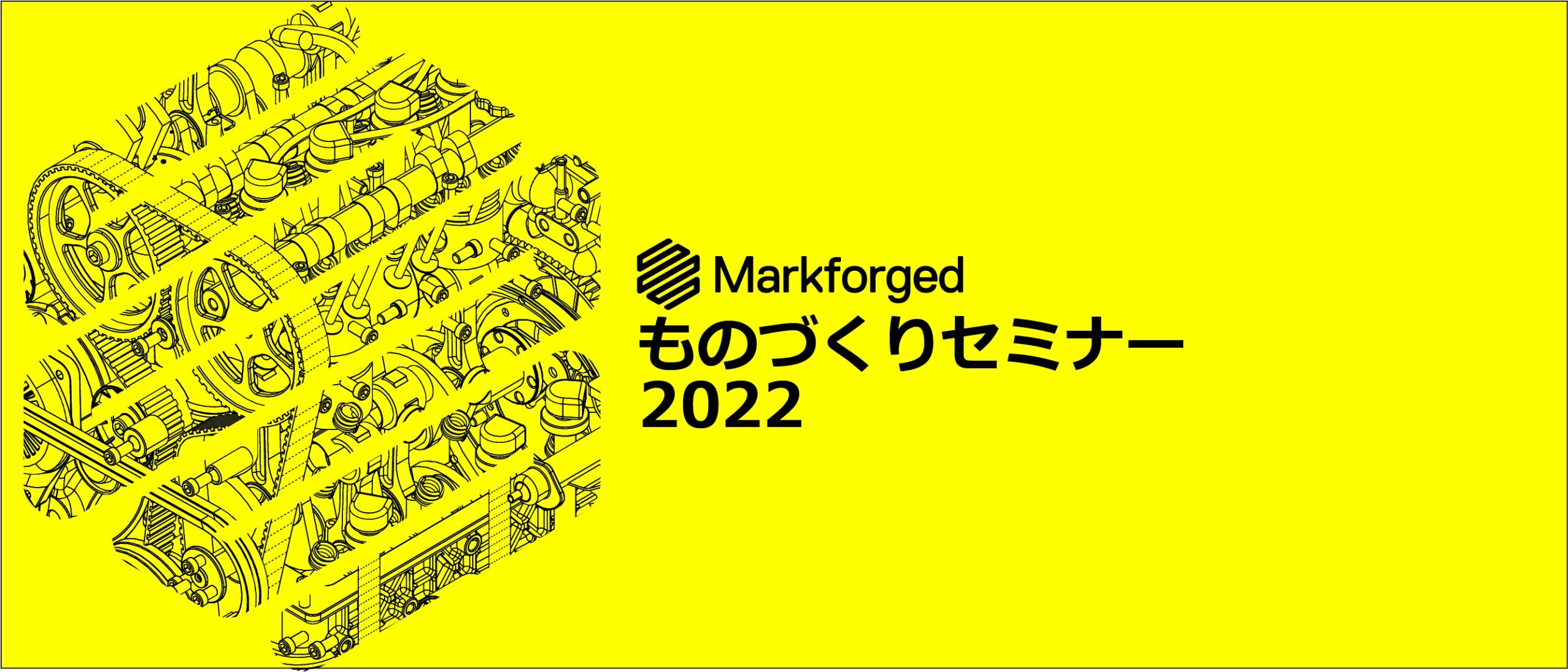 10/25(火)13:30~16:30|マークフォージド ものづくりセミナー 2022のご案内⇒終了しました