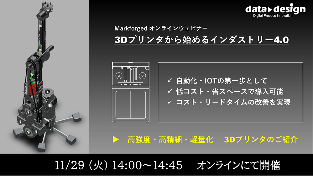 11/29(火)14:00~14:45|11月度 Markforged社製3Dプリンタウェビナーのご案内⇒終了しました