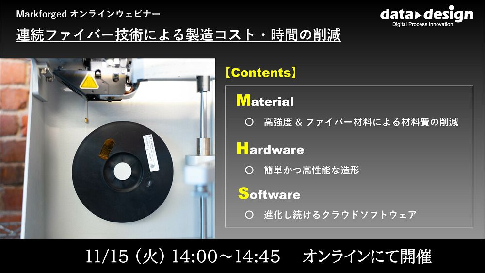 11/15(火)14:00~14:45|11月度 Markforged社製3Dプリンタウェビナーのご案内⇒終了しました