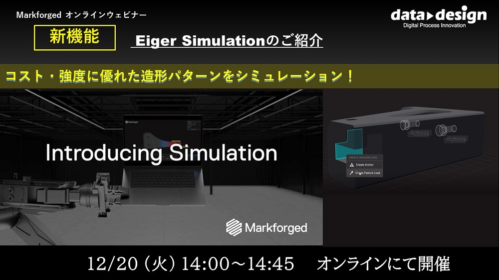 12/20(火)14:00~14:45|Markforged社製3Dプリンタ 定期ウェビナー:新機能・Eiger Simulationのご紹介⇒終了しました
