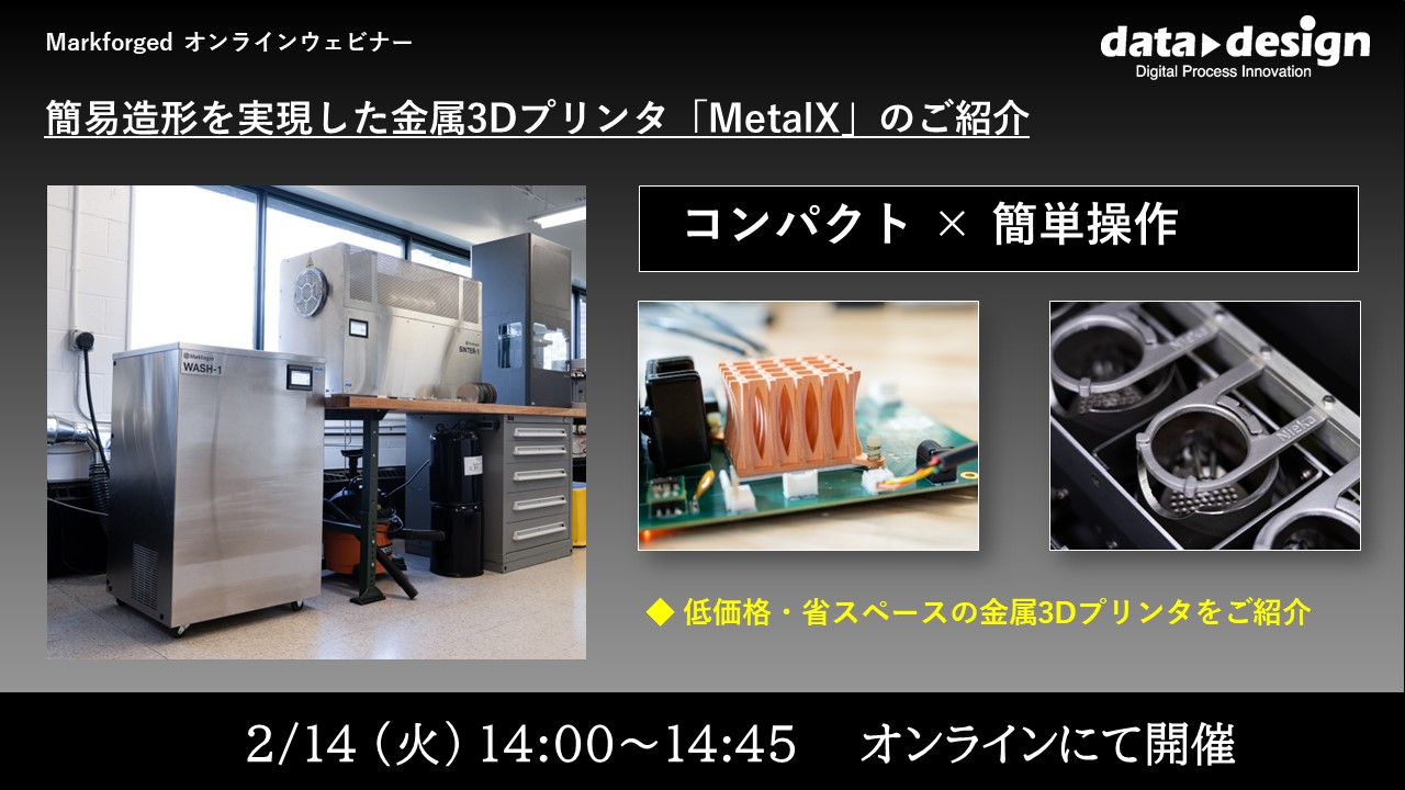 2/14(火)14:00~14:45|簡易造形を実現した金属3Dプリンタ「MetalX」のご紹介⇒終了しました