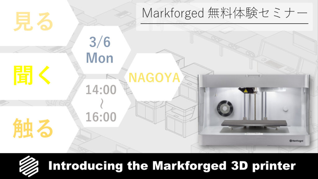 3/6（月）14:00～16:00｜3月度 Markforged 無料体験セミナー（名古屋）のご案内⇒終了しました